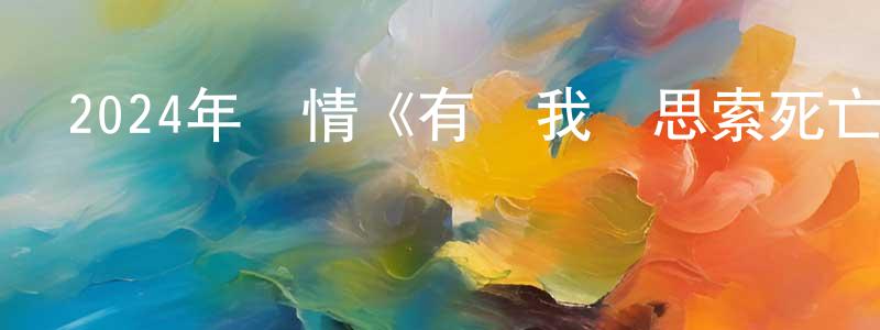 陳慶雯發布2024年劇情《有時我會思索死亡》BD中英雙字迅雷下載_深夜電影